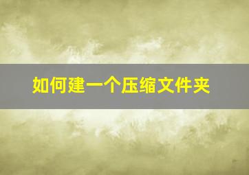 如何建一个压缩文件夹