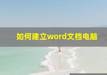 如何建立word文档电脑