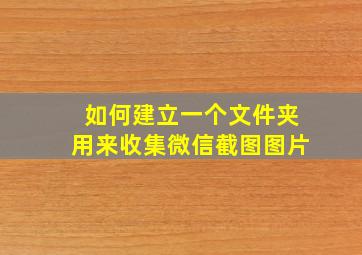 如何建立一个文件夹用来收集微信截图图片