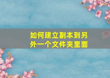 如何建立副本到另外一个文件夹里面