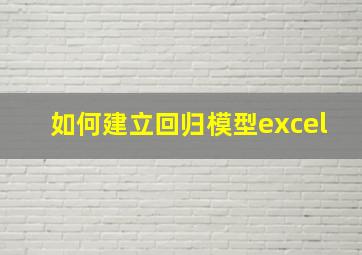 如何建立回归模型excel