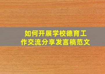 如何开展学校德育工作交流分享发言稿范文