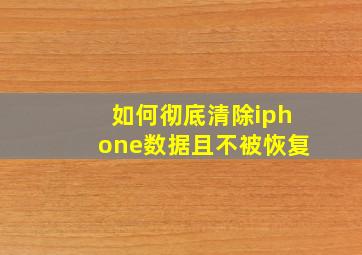 如何彻底清除iphone数据且不被恢复