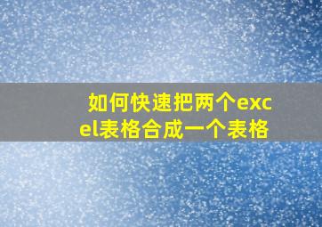 如何快速把两个excel表格合成一个表格