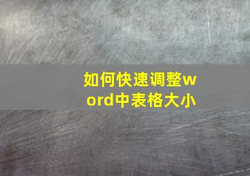 如何快速调整word中表格大小