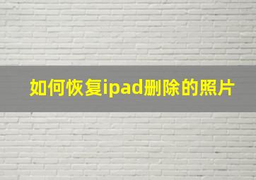 如何恢复ipad删除的照片