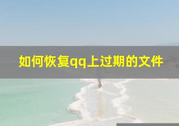 如何恢复qq上过期的文件