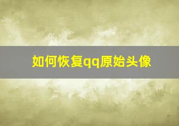 如何恢复qq原始头像