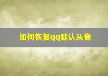 如何恢复qq默认头像