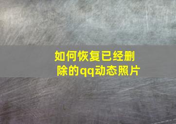 如何恢复已经删除的qq动态照片