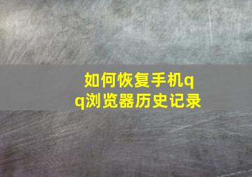 如何恢复手机qq浏览器历史记录