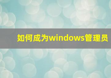 如何成为windows管理员