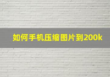 如何手机压缩图片到200k