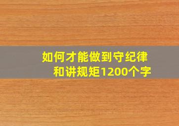 如何才能做到守纪律和讲规矩1200个字