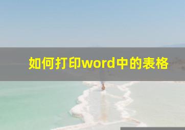 如何打印word中的表格