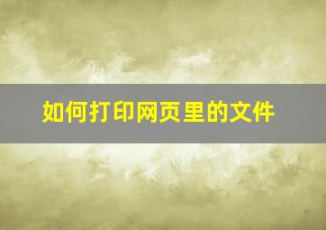 如何打印网页里的文件