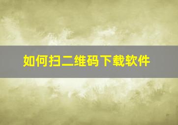 如何扫二维码下载软件