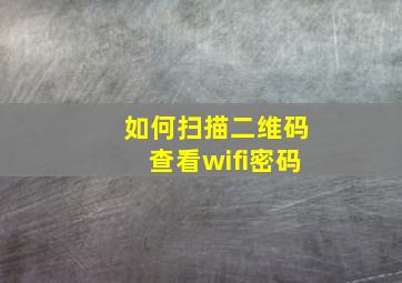 如何扫描二维码查看wifi密码