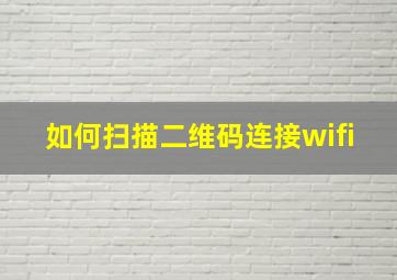 如何扫描二维码连接wifi