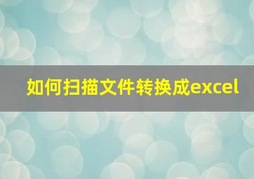 如何扫描文件转换成excel