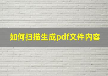 如何扫描生成pdf文件内容