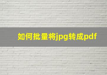 如何批量将jpg转成pdf