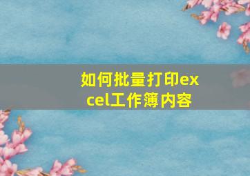 如何批量打印excel工作簿内容