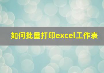 如何批量打印excel工作表