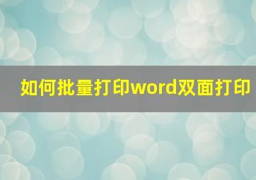 如何批量打印word双面打印