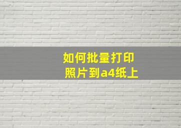 如何批量打印照片到a4纸上