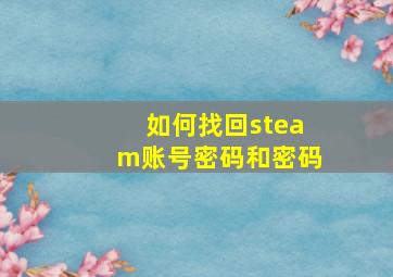 如何找回steam账号密码和密码