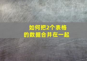 如何把2个表格的数据合并在一起