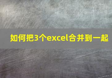 如何把3个excel合并到一起