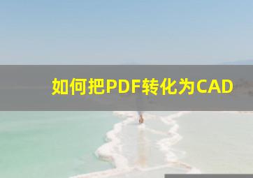 如何把PDF转化为CAD