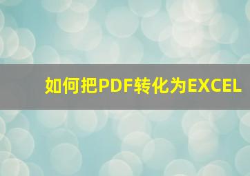 如何把PDF转化为EXCEL