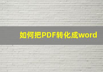 如何把PDF转化成word