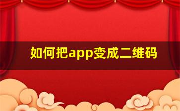 如何把app变成二维码