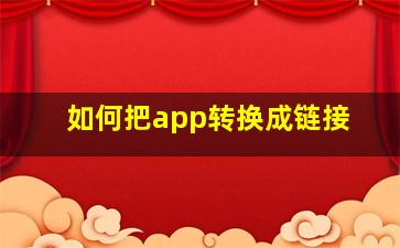 如何把app转换成链接