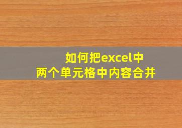 如何把excel中两个单元格中内容合并