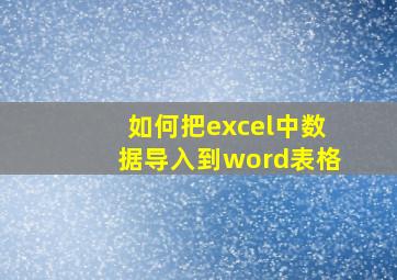 如何把excel中数据导入到word表格