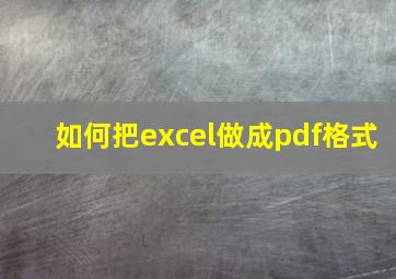 如何把excel做成pdf格式