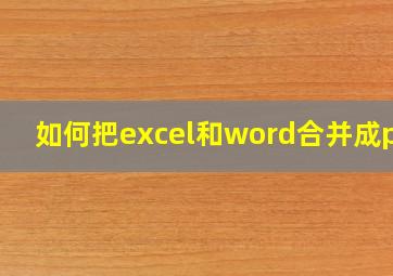 如何把excel和word合并成pdf