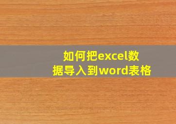 如何把excel数据导入到word表格