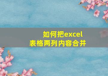 如何把excel表格两列内容合并