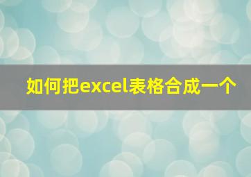 如何把excel表格合成一个