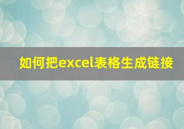 如何把excel表格生成链接