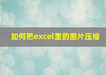 如何把excel里的图片压缩