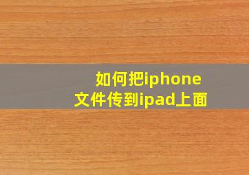 如何把iphone文件传到ipad上面