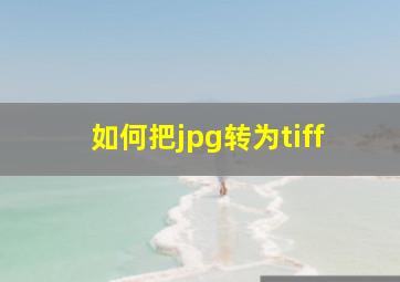 如何把jpg转为tiff