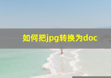 如何把jpg转换为doc